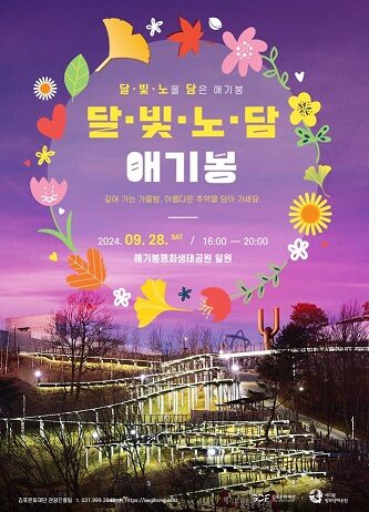 애기봉 평화생태공원, 2024년 9월의 마지막 주 토요일 노을과 예술이 어우러진 야간 특별문화행사 개최